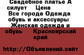 Свадебное платье А-силует  › Цена ­ 14 000 - Все города Одежда, обувь и аксессуары » Женская одежда и обувь   . Красноярский край